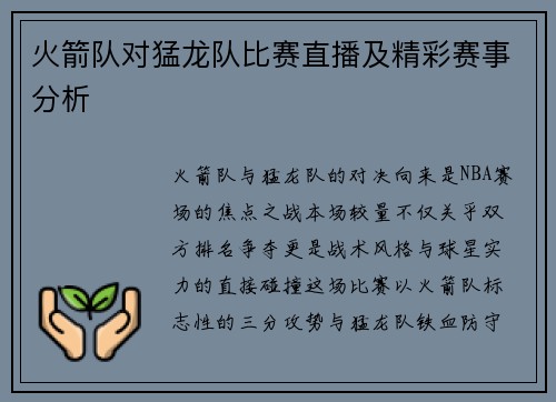 火箭队对猛龙队比赛直播及精彩赛事分析