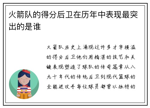 火箭队的得分后卫在历年中表现最突出的是谁