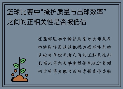 篮球比赛中“掩护质量与出球效率”之间的正相关性是否被低估
