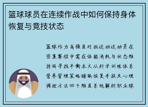 篮球球员在连续作战中如何保持身体恢复与竞技状态