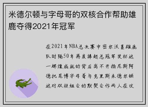 米德尔顿与字母哥的双核合作帮助雄鹿夺得2021年冠军