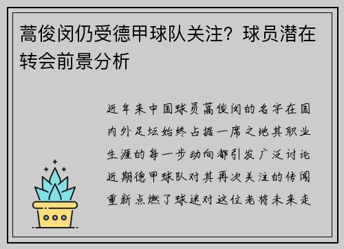 蒿俊闵仍受德甲球队关注？球员潜在转会前景分析