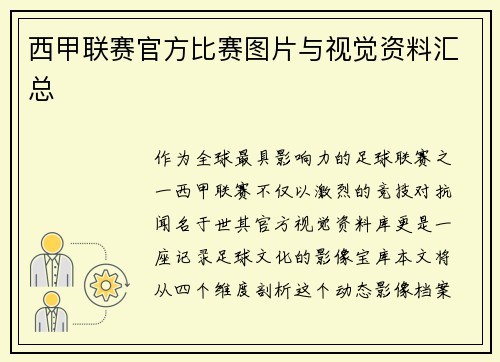 西甲联赛官方比赛图片与视觉资料汇总